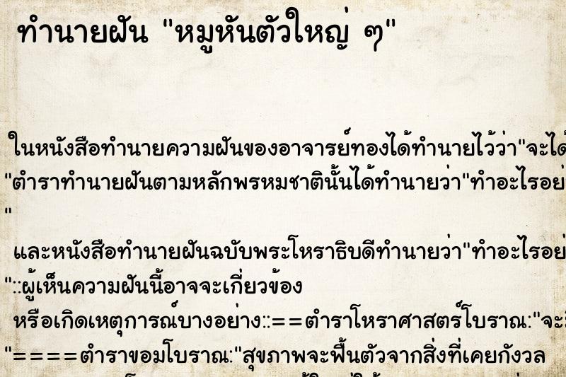 ทำนายฝัน หมูหันตัวใหญ่ ๆ